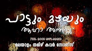 MALAYALAM TAMIL FEEL GOOD SLEEPING COVER MASHUP SONGS  MALAYALAM  COVER  MAZHA  PART 09