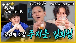 sub 성시경의 만날텐데 l 주지훈김희철🩵 귀여운 동생들이랑 즐겁게 한잔?했습니다