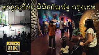 พาลูกเที่ยว พิพิธภัณฑ์งู สยาม เซอร์เพนทาเรียม Siam Serpentarium Bangkok กรุงเทพมหานคร