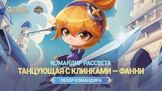 ОБЗОР КОМАНДИРА  ТАНЦУЮЩАЯ С КЛИНКАМИ  ФАННИ  МАГИЧЕСКИЕ ШАХМАТЫ  Mobile Legends Bang Bang