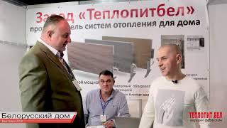 Электрическое отопление TEPLOPITBEL-обогревателем из кварцевого песка. Отзыв  выставка 2020 в Минске