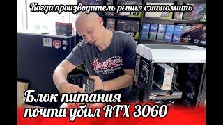 Блок питания чуть не убил rtx 3060 или когда производитель решил сэкономить. Оплавился блок питания