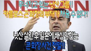 무너지고 있는 닛산 그룹 카를로스 곤 회장의 부재가 채울 수 없다 닛산 살린 후 일본에 배신당한는 콘 회장 사건 전말