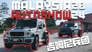 VLOG 吉姆尼兵团到Malaysia Auto Show 2024！有什么新车看？爆改的Tank 300！第一次看Cybertruck！体验Peugeot Landtrak的越野性能！