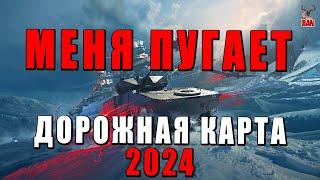 МЕНЯ ПУГАЕТ ДОРОЖНАЯ КАРТА 2024 в ВАР ТАНДЕР