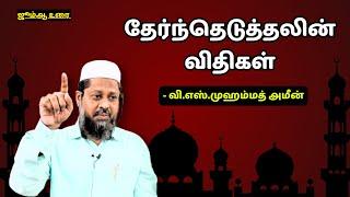 தேர்ந்தெடுத்தலின் விதிகள்  வி.எஸ்.முஹம்மத் அமீன்#jummabayan #tamilbayan #manudavasantham #knowislam