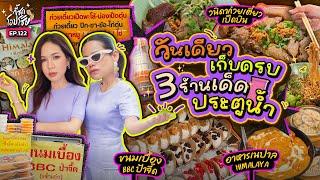 3 ร้านอร่อยในตำนาน @ประตูน้ำ ที่ 2 แม่อยากให้มากินตามที่สุด  กี้ซดโอปโซ้ย EP.122