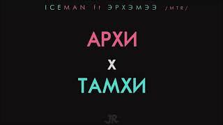 Arkhi x tamkhi  ICE MAN ft ERKHMEE