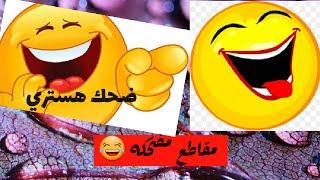 مميز كوميدي احلا مقاطع مضحكهضحك هستري #ترند