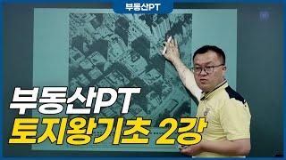 부동산PT 토지 왕기초 2강 l 토지대장 임야대장 지적도 임야도 국토지리정보원...등등 토지의 기초를 배운다