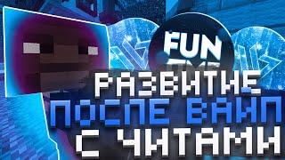 Развиваюсь после ВАЙПА на АНАРХИИ FUNTIME С ЧИТАМИ и ЛУТАЮ ИВЕНТЫ №1 - Майнкрафт Фантайм WILD