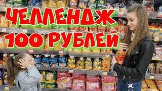 КАК ПРОЖИТЬ НА 100 РУБЛЕЙ 24 ЧАСА. ЧЕЛЛЕНДЖ Кто справится?