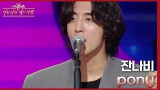 잔나비 - pony 더 시즌즈-이효리의 레드카펫  KBS 240329 방송