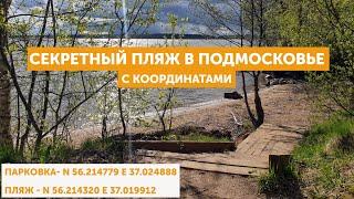 Секретный пляж в подмосковье с координатами