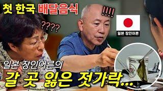 처음으로 먹어본 한국 배달음식에 충격받은 일본부모님 장인어른이 당황한 이유는...?? 한일부부