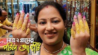 মাত্র ২ গ্রাম থেকে নতুন গোল্ড লেডিস রিং গিফটের এবং রেগুলার ইউজের  Lightweight Gold Ladies Rings