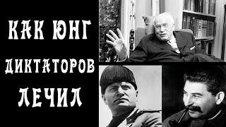 Карл Густав Юнг - Архетипы и  Диагноз Правителям Европы 1938 год