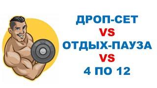 ОТ ЧЕГО БЫСТРЕЕ РАСТУТ МЫШЦЫ?  Дроп-сет отдых-пауза или обычная силовая