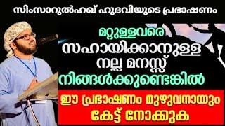 സഹായിക്കാനുള്ള മനസ്സ് നിങ്ങൾക്കുണ്ടോ  ISLAMIC SPEECH MALAYALAM   SIMSARUL HAQ HUDAVI MOTIVATION