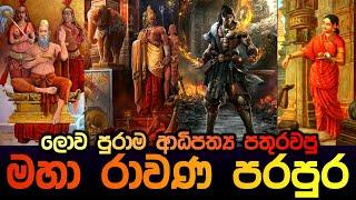 ලොව පුරාම ආධිපත්‍ය පතුරවපු මහා රාවණ පරපුර  Ravana Genaration