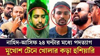 খুব শীঘ্রই উপদেষ্টা ও সমন্বয়কদের মুখোশ টেনে খোলা হবে একি বলল শিক্ষার্থীরা? দেখুন ভিডিওতে