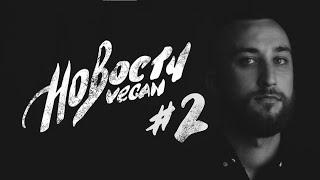 Веган Новости Хоакин Феникс Veganuary Советы психологов