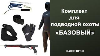 Комплект для подводной охоты  Базовый HAMMERFISH