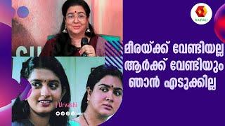 മീര റിയാക്ഷൻ ഇല്ലാതെ നിന്നുപോയി URVASHI  Achuvinte Amma   Meera Jasmine