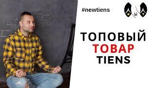 ТОПОВЫЙ ПРОДУКТ КОМПАНИИ TIENS