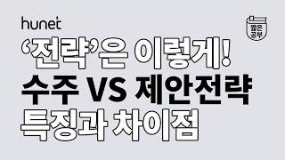 제안서 쓸 때 중요한 전략 이렇게 쓴다 수주 전략 VS 제안 전략 이기는 제안서 작성법 #짧공