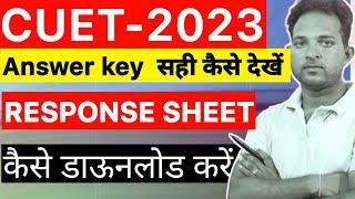 CUET Answer key and Response sheet  कैसे चेक करें अपना  Result  Complete details