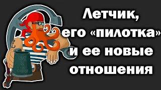 История о пилотке. Пример очередной не пригодной для отношений женщины.