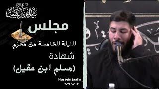 مجلس الليلة الخامسة شهادةمسلم ابن عقيل 14462024  الشيخ حسين جعفرHussein jaafar