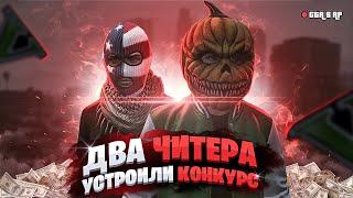 ДВА ЧИТЕРА УСТРОИЛИ КОНКУРС - GTA 5 RP