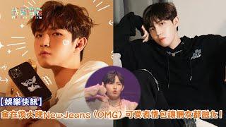 【娛樂快訊】金在煥大跳NewJeans〈OMG〉可愛表情包讓網友都融化！