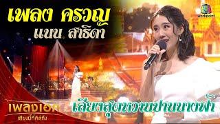 แนน สาธิดา เพลงครวญ จากรายการเพลงเอกเสียงนี้ที่คิดถึง