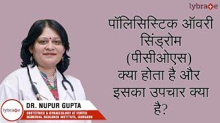 पॉलिसिस्टिक ऑवरी सिंड्रोम पीसीओएस क्या होता है और इसका उपचार कैसे होता है  PCOS  PCOD in Hindi