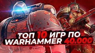 Топ 10 игр по вселенной Warhammer 40000  Игры на ПК +ССЫЛКИ