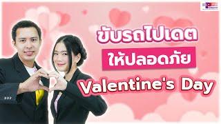 ขับรถไปเดต ให้ปลอดภัย Valentines Day