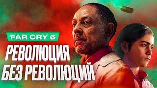 Обзор игры Far Cry 6