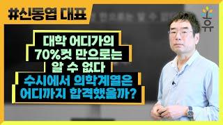 대학 어디가의 70%컷 만으로는 알 수 없다  수시에서 의학계열은 어디까지 합격했을까? 289 신동엽 대표