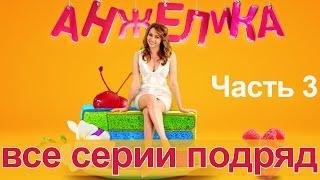 Сериал Анжелика. Первый сезон - все серии подряд. Часть 3 - 11-15 серии.