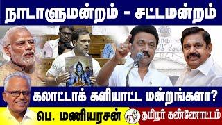 நாடாளுமன்றம் - சட்டமன்றம் கலாட்டாக் களியாட்ட மன்றங்களா? ஐயா பெ. மணியரசன் 06.07.2024