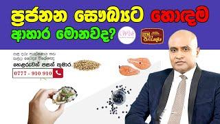 ප්‍රජනන සෞඛ්‍යට හොඳම ආහාර මොනවද?  What are the best foods for reproductive health?