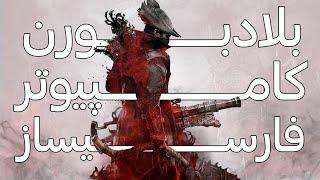 آموزش نصب بلادبورن روی کامپیوتر + فارسی ساز  Bloodborne Shadps4 Emulator