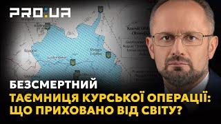 БЕЗСМЕРТНИЙ Що приховано від світу за лаштунками Курської операції? Чому мовчать світові лідери?