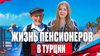 В Турцию на пенсию Как живут пенсионеры в Турции? Главные плюсы Турции