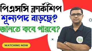 পিএসসি ক্লার্কশিপ পরীক্ষায় শূন্যপদ বৃদ্ধি Vacancy Increase in PSC Clerkship Exam 2024 #pscclerkship