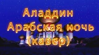 Парень шикарно спел песню из Аладдина под гитару  Aladdin - Arabian Nights cover