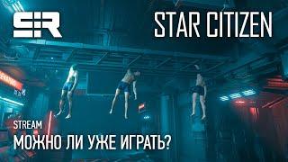 4K Star Citizen Можно ли уже играть?